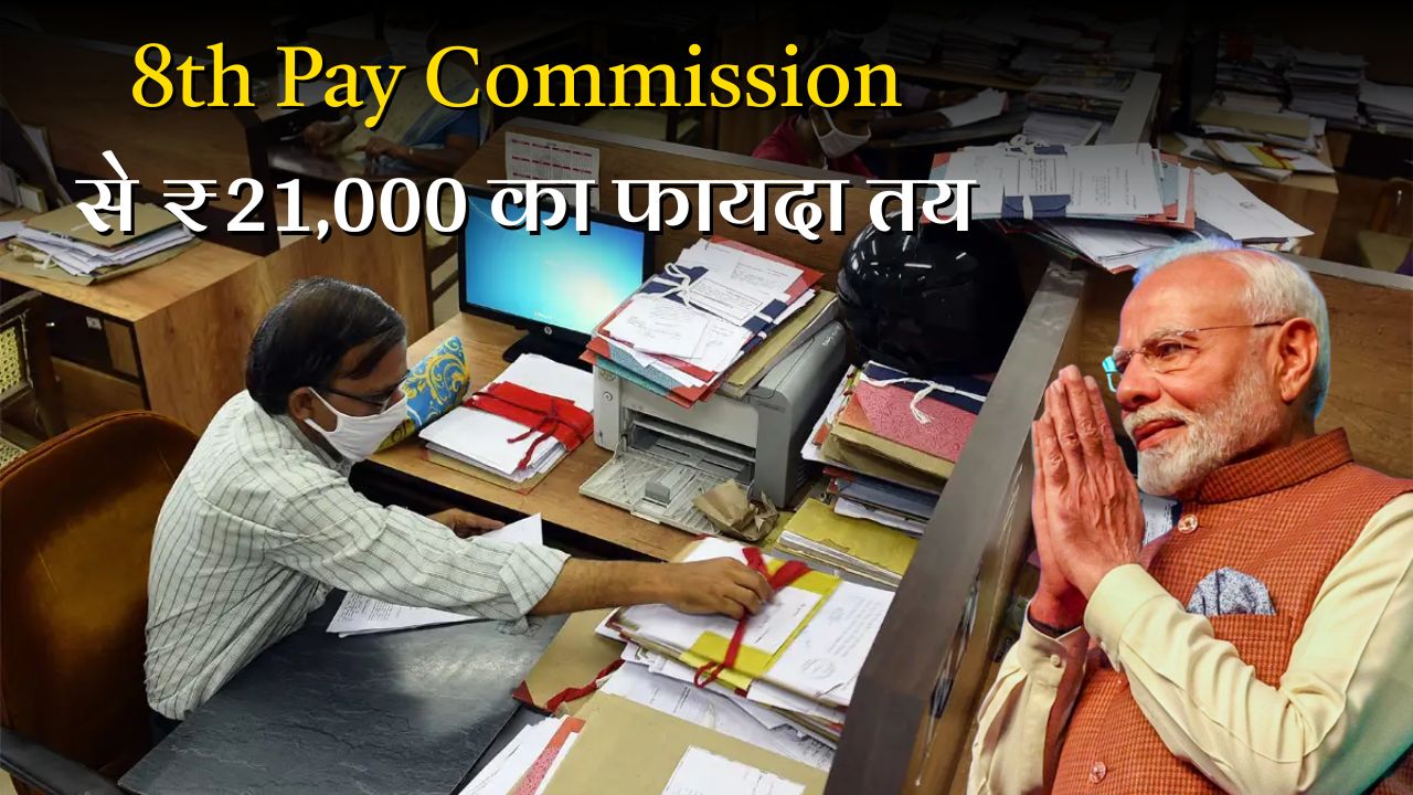 8th Pay Commission Update