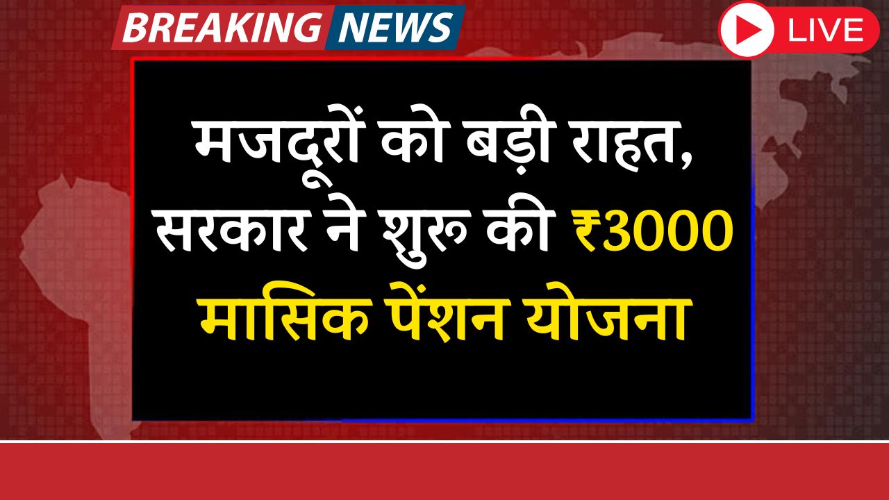 E Shram Card Pension Yojana -