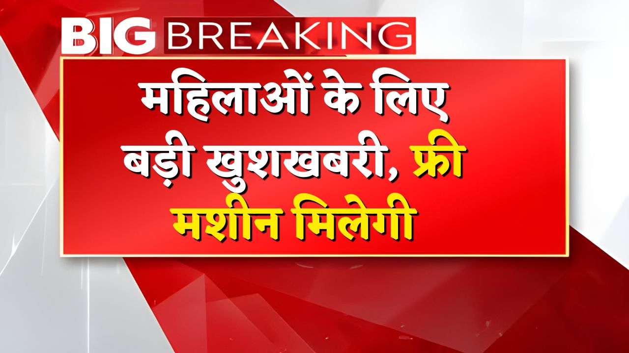 Free Silai Machine Apply 2025