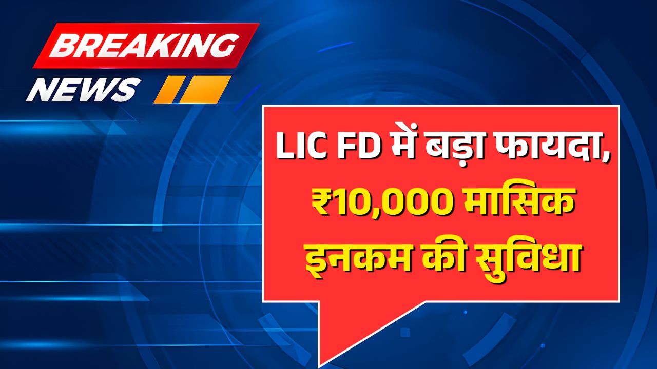 LIC FD Scheme