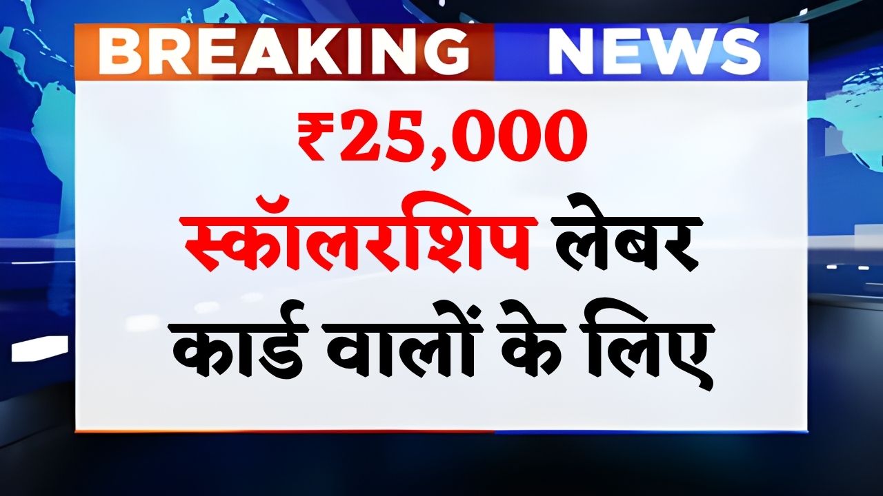 Labour Card Scholarship