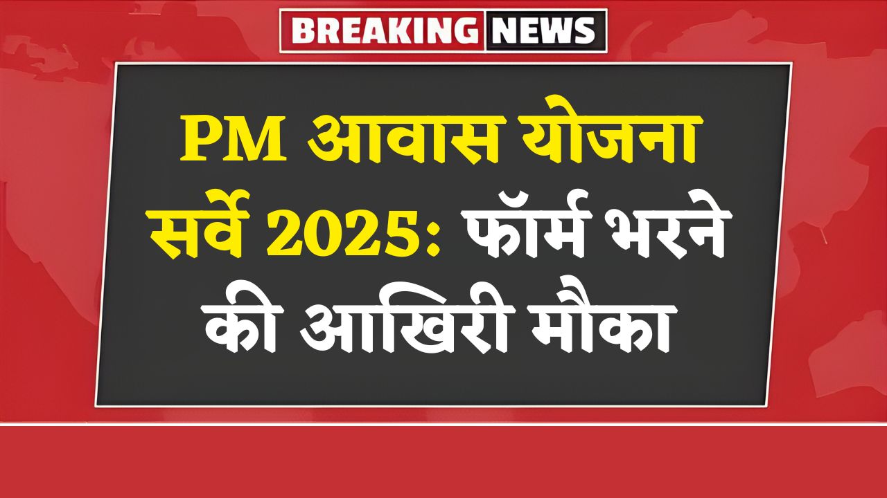 PM Awas Yojana New Gramin Survey