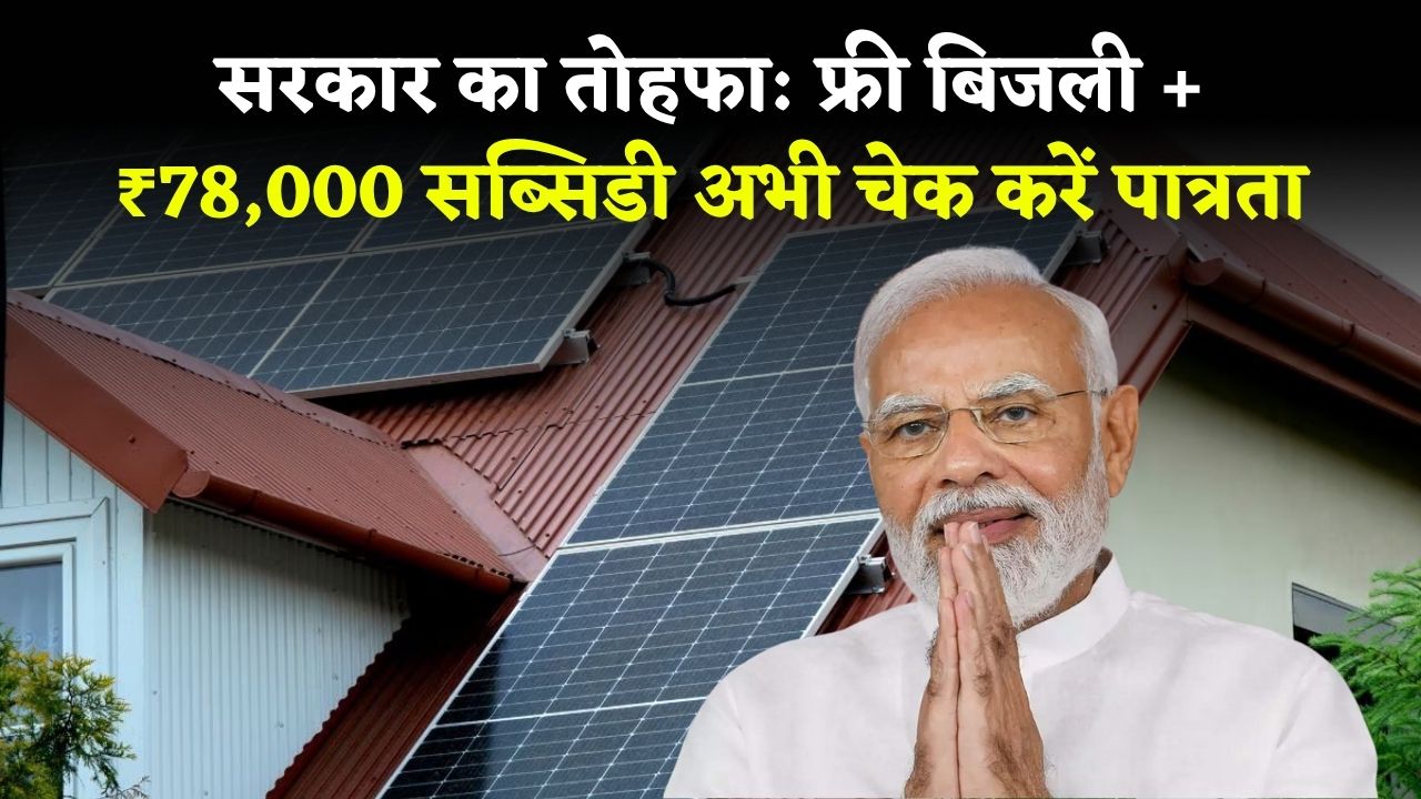 PM Surya Ghar Yojana 2025