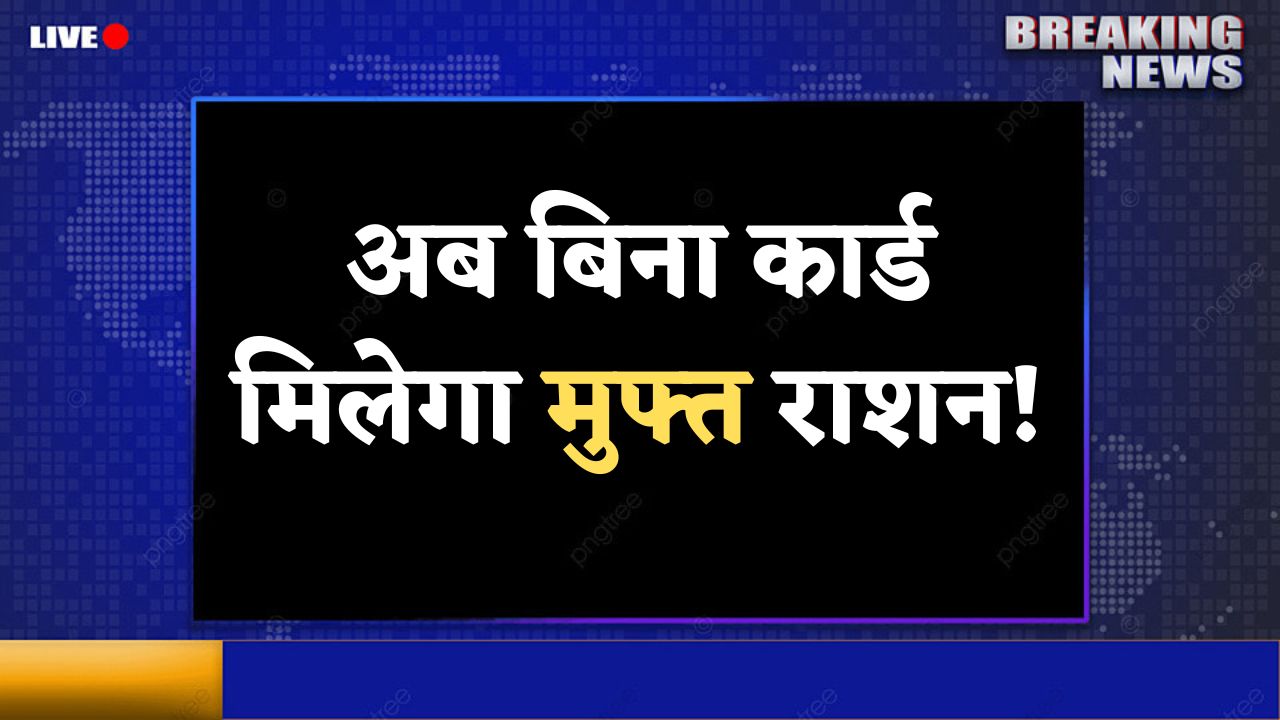 Ration Card Latest Update