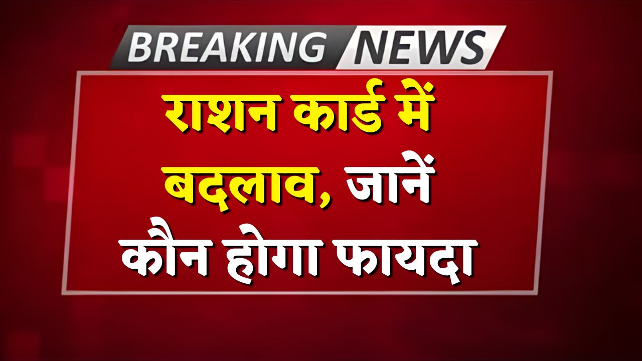 Ration Card New Rules 2025