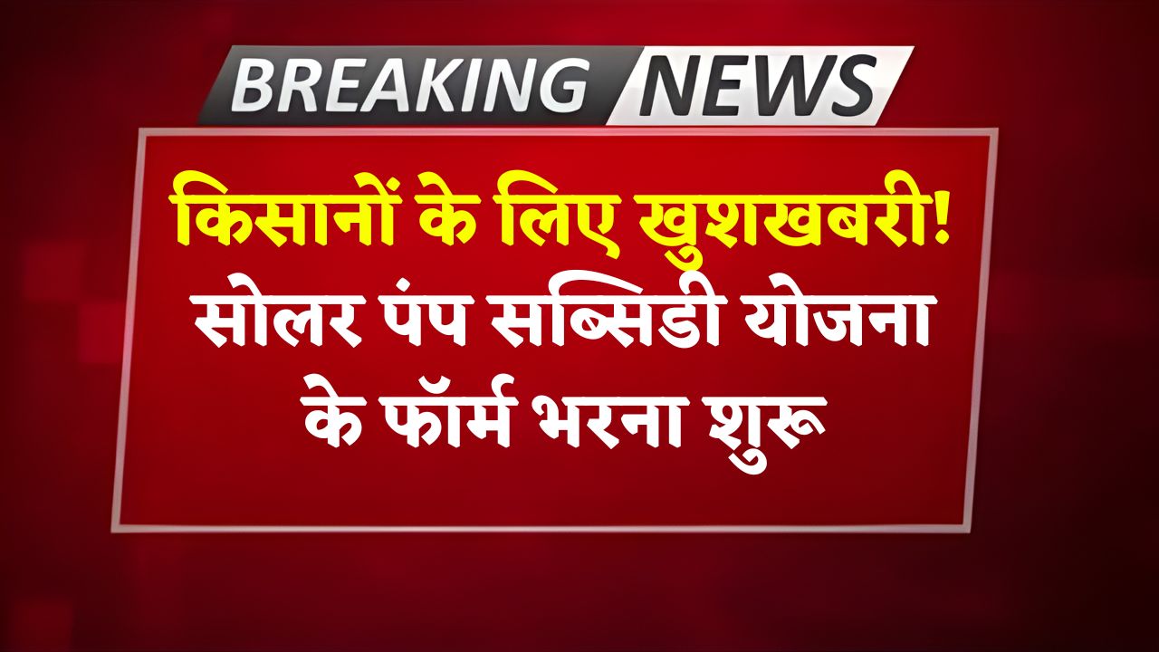 Solar Pump Subsidy Yojana 2025