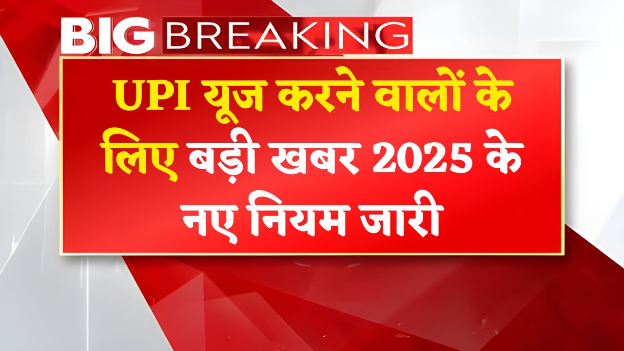 _UPI New Rule 2025